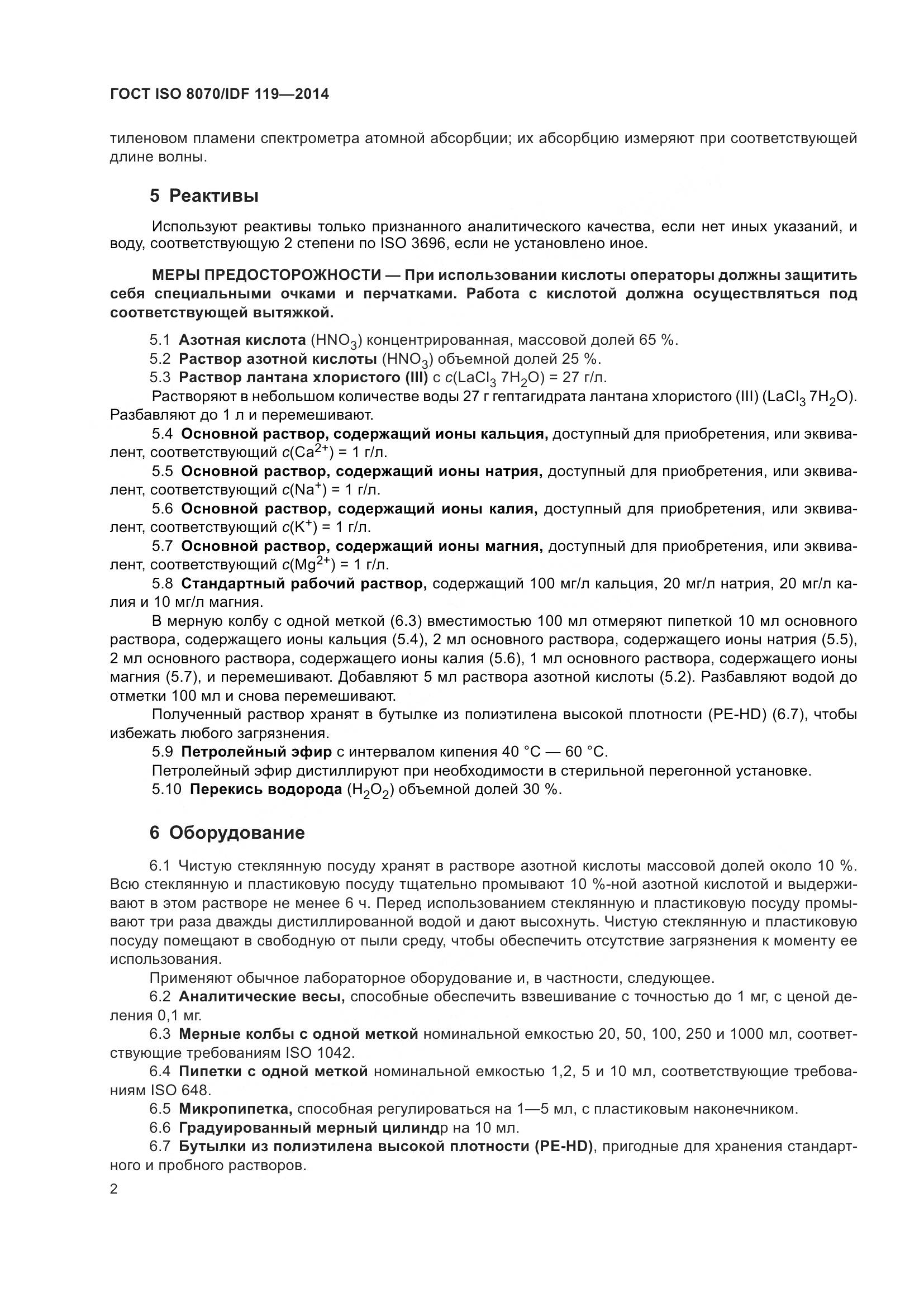 ГОСТ ISO  8070/IDF 119-2014, страница 6